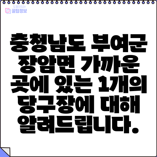 충청남도 부여군 장암면 가까운 곳에 있는 1개의 당구장에 대해 알려드립니다.