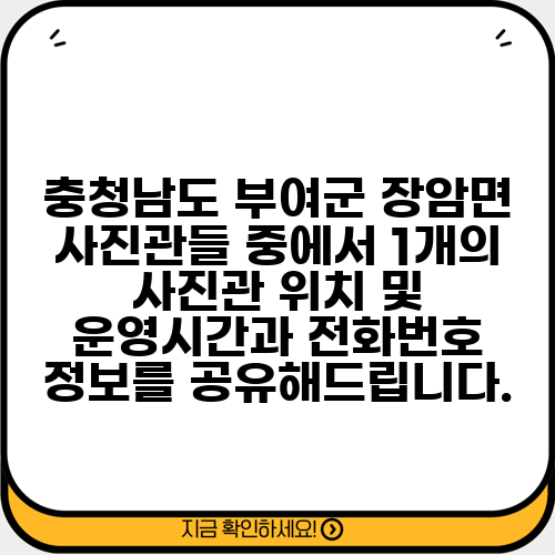 충청남도 부여군 장암면 사진관들 중에서 1개의 사진관 위치 및 운영시간과 전화번호 정보를 공유해드립니다.