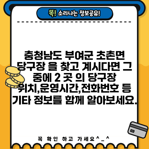 충청남도 부여군 초촌면 당구장 을 찾고 계시다면 그 중에 2 곳 의 당구장 위치,운영시간,전화번호 등 기타 정보를 함께 알아보세요.