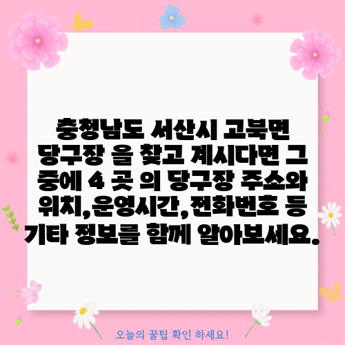 충청남도 서산시 고북면 당구장 을 찾고 계시다면 그 중에 4 곳 의 당구장 주소와 위치,운영시간,전화번호 등 기타 정보를 함께 알아보세요.