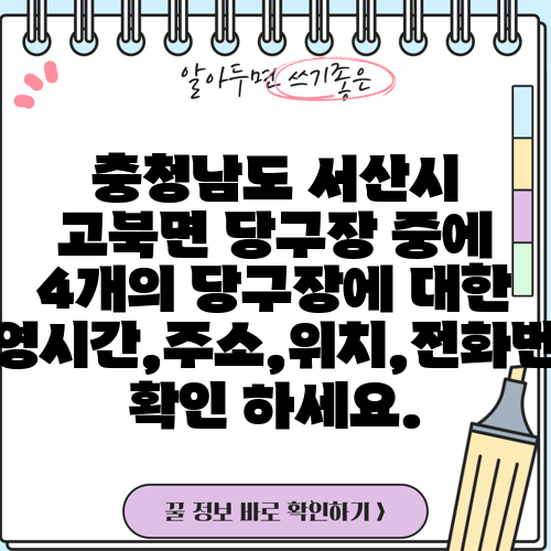 충청남도 서산시 고북면 당구장 중에 4개의 당구장에 대한 운영시간,주소,위치,전화번호 확인 하세요.