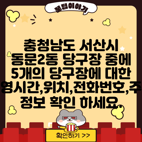 충청남도 서산시 동문2동 당구장 중에 5개의 당구장에 대한 운영시간,위치,전화번호,주소 정보 확인 하세요.