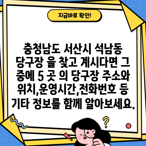 충청남도 서산시 석남동 당구장 을 찾고 계시다면 그 중에 5 곳 의 당구장 주소와 위치,운영시간,전화번호 등 기타 정보를 함께 알아보세요.
