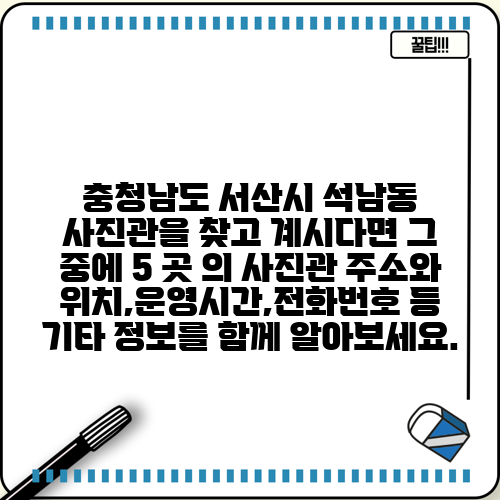 충청남도 서산시 석남동 사진관을 찾고 계시다면 그 중에 5 곳 의 사진관 주소와 위치,운영시간,전화번호 등 기타 정보를 함께 알아보세요.