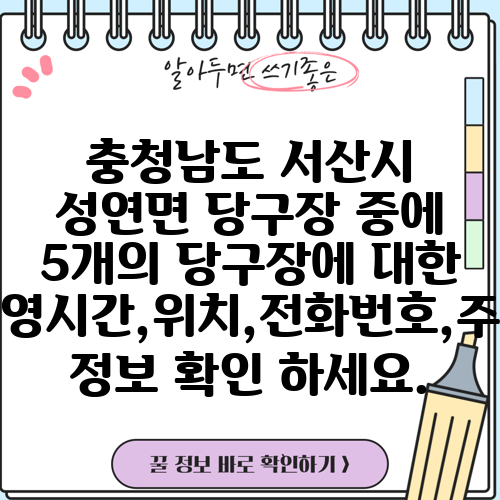 충청남도 서산시 성연면 당구장 중에 5개의 당구장에 대한 운영시간,위치,전화번호,주소 정보 확인 하세요.