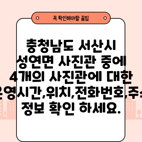 충청남도 서산시 성연면 사진관 중에 4개의 사진관에 대한 운영시간,위치,전화번호,주소 정보 확인 하세요.
