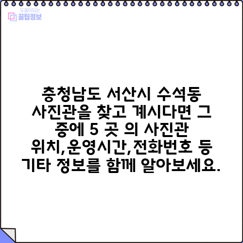 충청남도 서산시 수석동 사진관을 찾고 계시다면 그 중에 5 곳 의 사진관 위치,운영시간,전화번호 등 기타 정보를 함께 알아보세요.