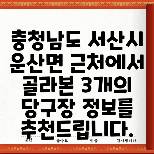 충청남도 서산시 운산면 근처에서 골라본 3개의 당구장 정보를 추천드립니다.