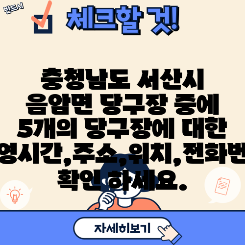 충청남도 서산시 음암면 당구장 중에 5개의 당구장에 대한 운영시간,주소,위치,전화번호 확인 하세요.