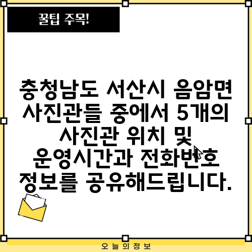 충청남도 서산시 음암면 사진관들 중에서 5개의 사진관 위치 및 운영시간과 전화번호 정보를 공유해드립니다.