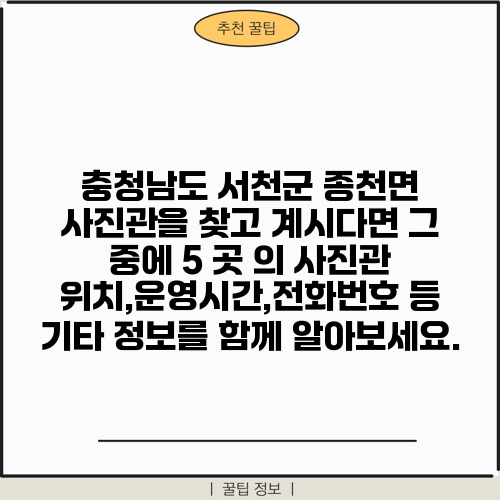 충청남도 서천군 종천면 사진관을 찾고 계시다면 그 중에 5 곳 의 사진관 위치,운영시간,전화번호 등 기타 정보를 함께 알아보세요.