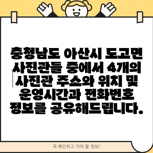 충청남도 아산시 도고면 사진관들 중에서 4개의 사진관 주소와 위치 및 운영시간과 전화번호 정보를 공유해드립니다.