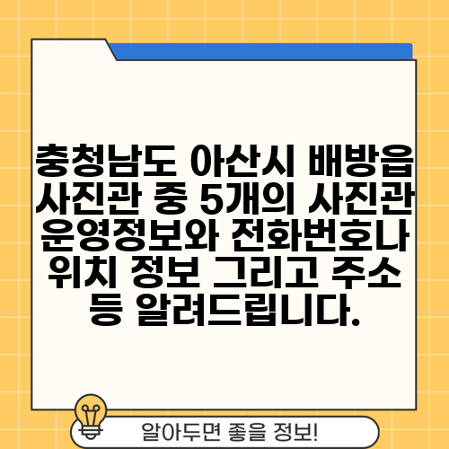 충청남도 아산시 배방읍 사진관 중 5개의 사진관 운영정보와 전화번호나 위치 정보 그리고 주소 등 알려드립니다.