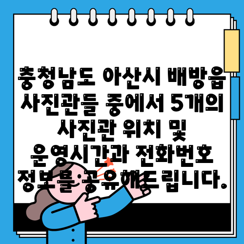 충청남도 아산시 배방읍 사진관들 중에서 5개의 사진관 위치 및 운영시간과 전화번호 정보를 공유해드립니다.