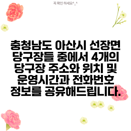 충청남도 아산시 선장면 당구장들 중에서 4개의 당구장 주소와 위치 및 운영시간과 전화번호 정보를 공유해드립니다.