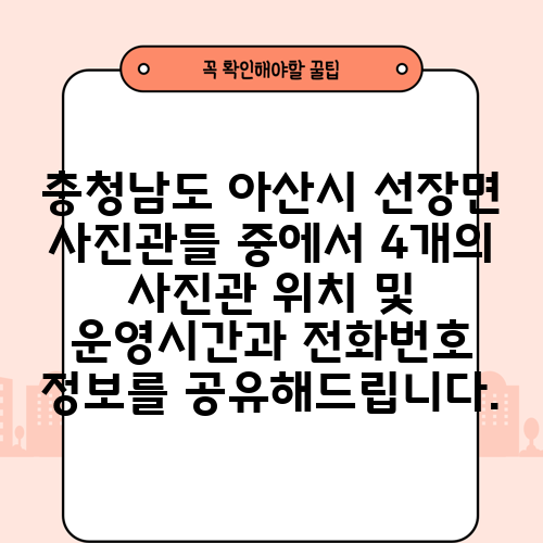 충청남도 아산시 선장면 사진관들 중에서 4개의 사진관 위치 및 운영시간과 전화번호 정보를 공유해드립니다.