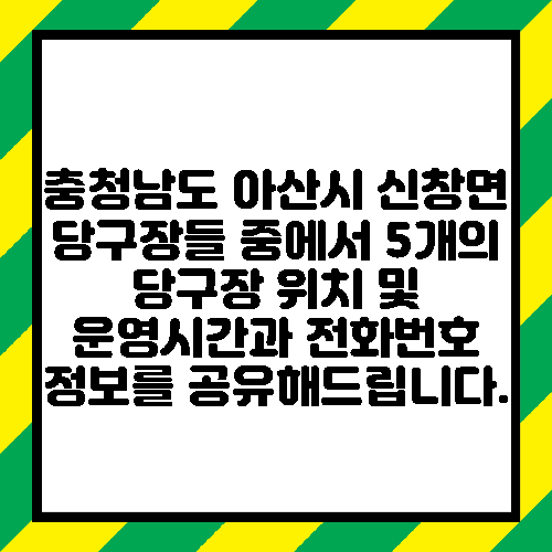 충청남도 아산시 신창면 당구장들 중에서 5개의 당구장 위치 및 운영시간과 전화번호 정보를 공유해드립니다.