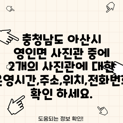 충청남도 아산시 영인면 사진관 중에 2개의 사진관에 대한 운영시간,주소,위치,전화번호 확인 하세요.