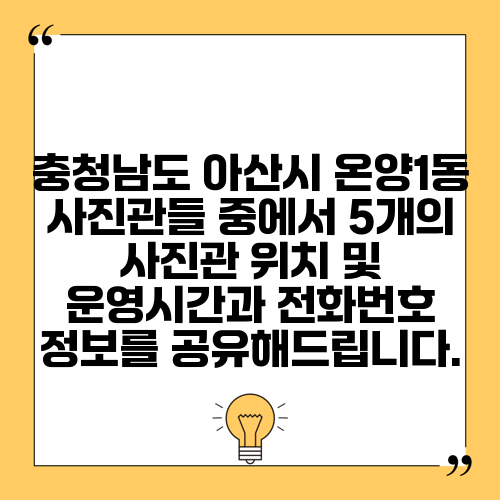 충청남도 아산시 온양1동 사진관들 중에서 5개의 사진관 위치 및 운영시간과 전화번호 정보를 공유해드립니다.