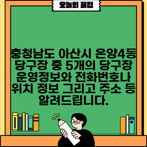 충청남도 아산시 온양4동 당구장 중 5개의 당구장 운영정보와 전화번호나 위치 정보 그리고 주소 등 알려드립니다.