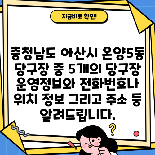충청남도 아산시 온양5동 당구장 중 5개의 당구장 운영정보와 전화번호나 위치 정보 그리고 주소 등 알려드립니다.