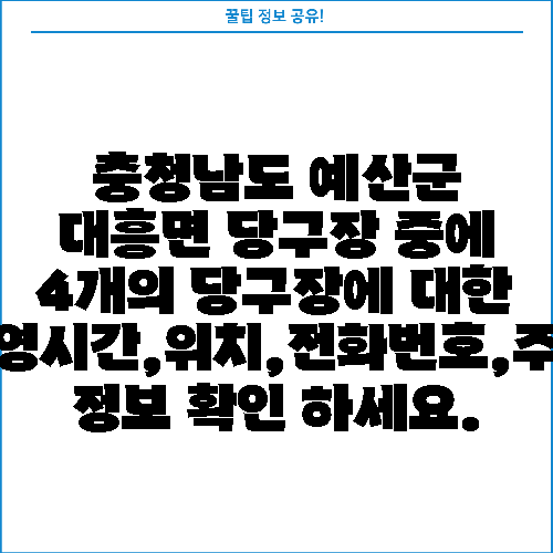 충청남도 예산군 대흥면 당구장 중에 4개의 당구장에 대한 운영시간,위치,전화번호,주소 정보 확인 하세요.