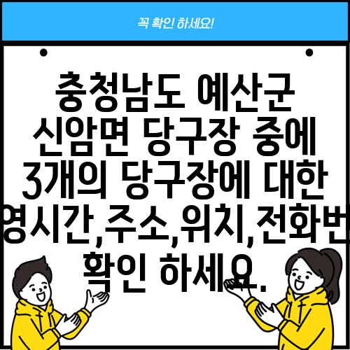 충청남도 예산군 신암면 당구장 중에 3개의 당구장에 대한 운영시간,주소,위치,전화번호 확인 하세요.