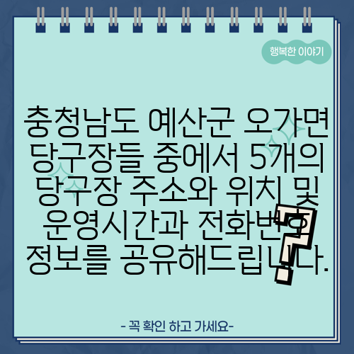 충청남도 예산군 오가면 당구장들 중에서 5개의 당구장 주소와 위치 및 운영시간과 전화번호 정보를 공유해드립니다.