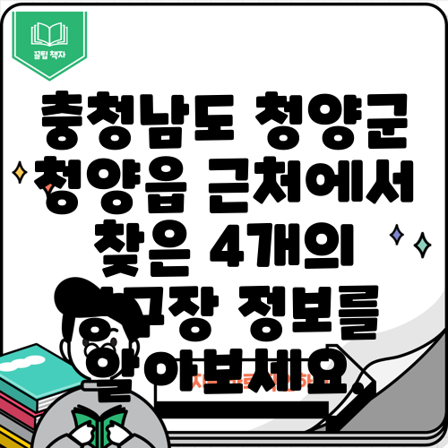충청남도 청양군 청양읍 근처에서 찾은 4개의 당구장 정보를 알아보세요.
