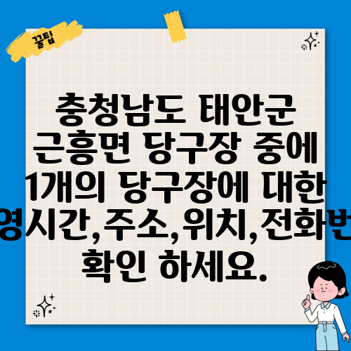 충청남도 태안군 근흥면 당구장 중에 1개의 당구장에 대한 운영시간,주소,위치,전화번호 확인 하세요.