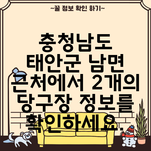 충청남도 태안군 남면 근처에서 2개의 당구장 정보를 확인하세요.