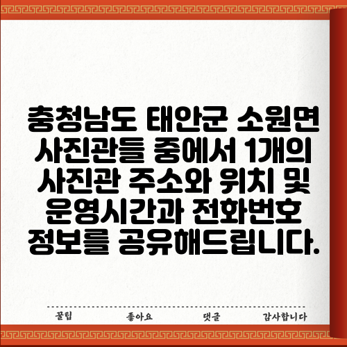 충청남도 태안군 소원면 사진관들 중에서 1개의 사진관 주소와 위치 및 운영시간과 전화번호 정보를 공유해드립니다.