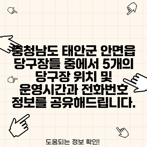 충청남도 태안군 안면읍 당구장들 중에서 5개의 당구장 위치 및 운영시간과 전화번호 정보를 공유해드립니다.