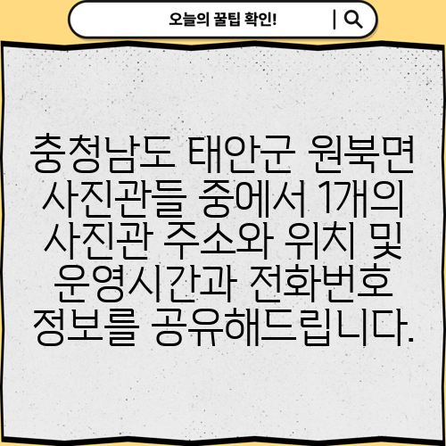 충청남도 태안군 원북면 사진관들 중에서 1개의 사진관 주소와 위치 및 운영시간과 전화번호 정보를 공유해드립니다.