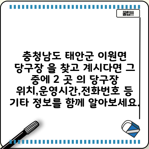 충청남도 태안군 이원면 당구장 을 찾고 계시다면 그 중에 2 곳 의 당구장 위치,운영시간,전화번호 등 기타 정보를 함께 알아보세요.