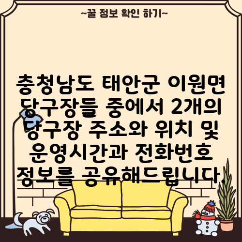 충청남도 태안군 이원면 당구장들 중에서 2개의 당구장 주소와 위치 및 운영시간과 전화번호 정보를 공유해드립니다.