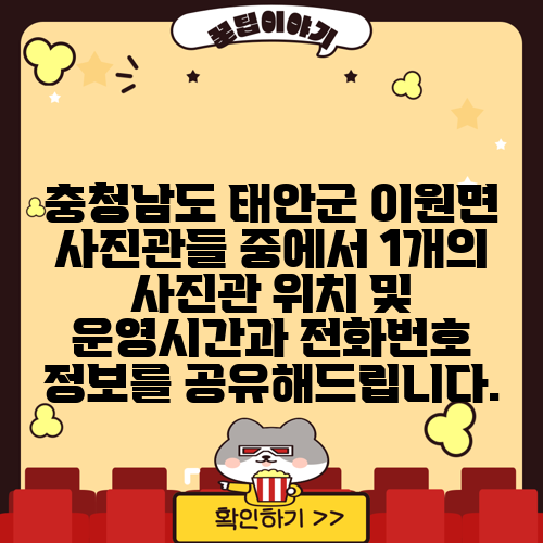 충청남도 태안군 이원면 사진관들 중에서 1개의 사진관 위치 및 운영시간과 전화번호 정보를 공유해드립니다.