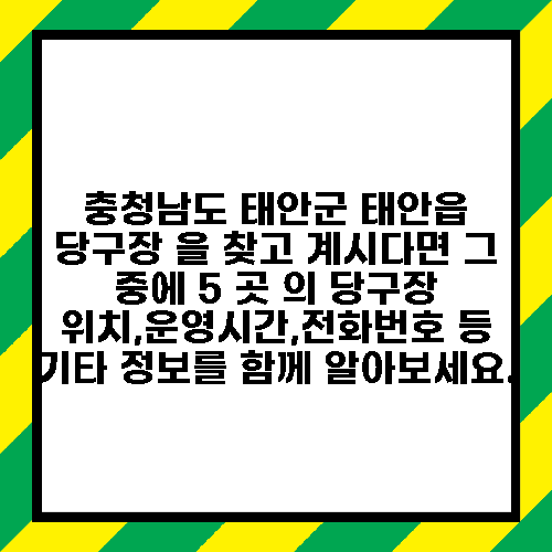 충청남도 태안군 태안읍 당구장 을 찾고 계시다면 그 중에 5 곳 의 당구장 위치,운영시간,전화번호 등 기타 정보를 함께 알아보세요.