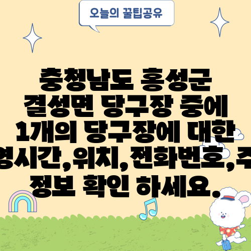 충청남도 홍성군 결성면 당구장 중에 1개의 당구장에 대한 운영시간,위치,전화번호,주소 정보 확인 하세요.