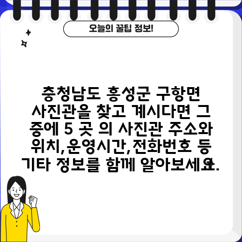 충청남도 홍성군 구항면 사진관을 찾고 계시다면 그 중에 5 곳 의 사진관 주소와 위치,운영시간,전화번호 등 기타 정보를 함께 알아보세요.