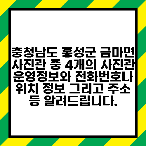 충청남도 홍성군 금마면 사진관 중 4개의 사진관 운영정보와 전화번호나 위치 정보 그리고 주소 등 알려드립니다.