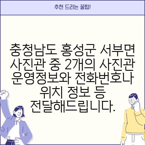 충청남도 홍성군 서부면 사진관 중 2개의 사진관 운영정보와 전화번호나 위치 정보 등 전달해드립니다.