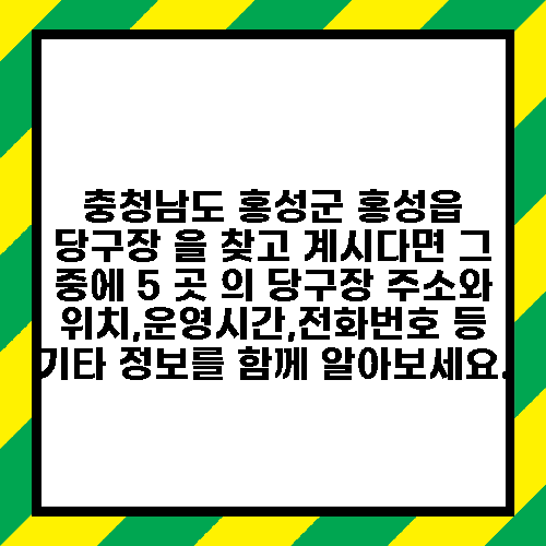 충청남도 홍성군 홍성읍 당구장 을 찾고 계시다면 그 중에 5 곳 의 당구장 주소와 위치,운영시간,전화번호 등 기타 정보를 함께 알아보세요.