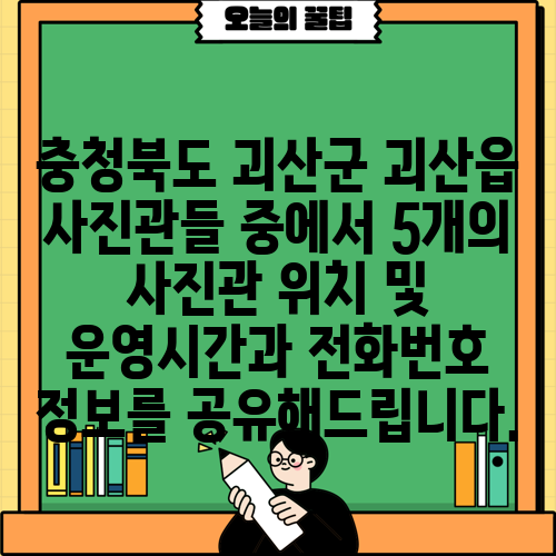 충청북도 괴산군 괴산읍 사진관들 중에서 5개의 사진관 위치 및 운영시간과 전화번호 정보를 공유해드립니다.