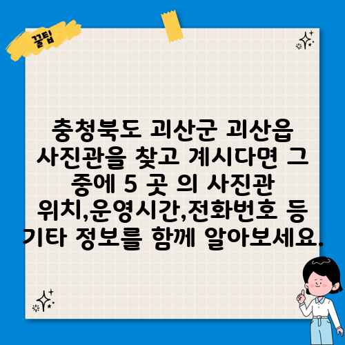 충청북도 괴산군 괴산읍 사진관을 찾고 계시다면 그 중에 5 곳 의 사진관 위치,운영시간,전화번호 등 기타 정보를 함께 알아보세요.