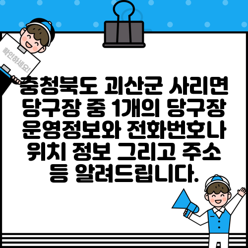 충청북도 괴산군 사리면 당구장 중 1개의 당구장 운영정보와 전화번호나 위치 정보 그리고 주소 등 알려드립니다.