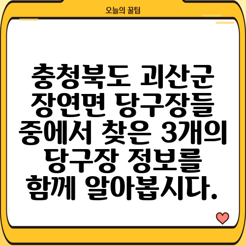 충청북도 괴산군 장연면 당구장들 중에서 찾은 3개의 당구장 정보를 함께 알아봅시다.