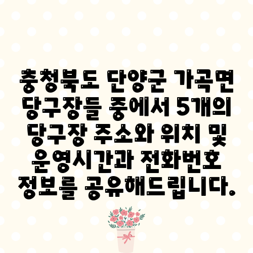 충청북도 단양군 가곡면 당구장들 중에서 5개의 당구장 주소와 위치 및 운영시간과 전화번호 정보를 공유해드립니다.