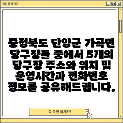 충청북도 단양군 가곡면 당구장들 중에서 5개의 당구장 주소와 위치 및 운영시간과 전화번호 정보를 공유해드립니다.