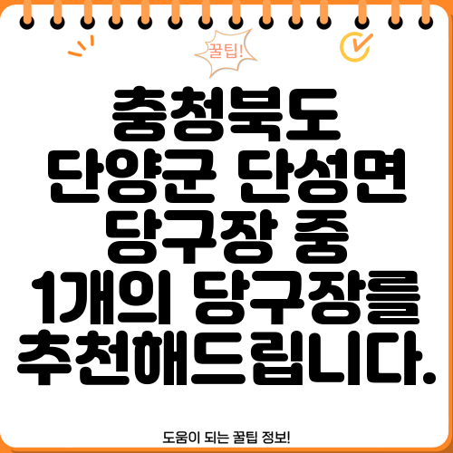 충청북도 단양군 단성면 당구장 중 1개의 당구장를 추천해드립니다.